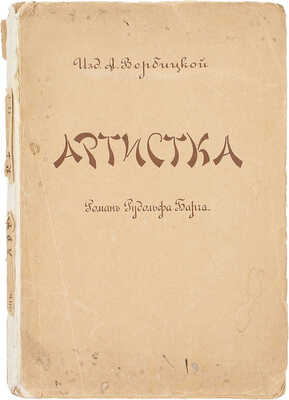 Барч Р. Артистка. Роман Рудольфа Барча / Пер. с нем. Софьи Явленской, под ред. В.П. Додонова. М.: Изд. А. Вербицкой, 1914.